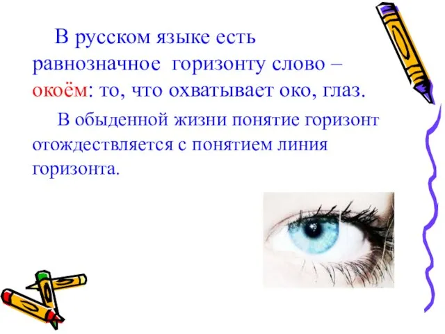 В русском языке есть равнозначное горизонту слово – окоём: то, что