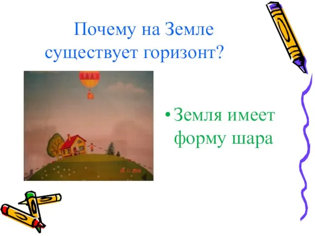 Почему на Земле существует горизонт? Земля имеет форму шара