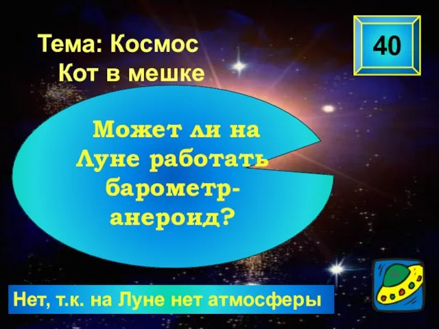 Нет, т.к. на Луне нет атмосферы 40 Может ли на Луне