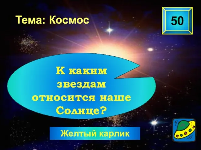 Желтый карлик 50 Тема: Космос К каким звездам относится наше Солнце?