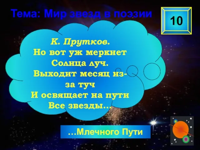 …Млечного Пути 10 К. Прутков. Но вот уж меркнет Солнца луч.