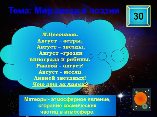 Метеоры- атмосферное явление, сгорание космических частиц в атмосфере. 30 М.Цветаева. Август