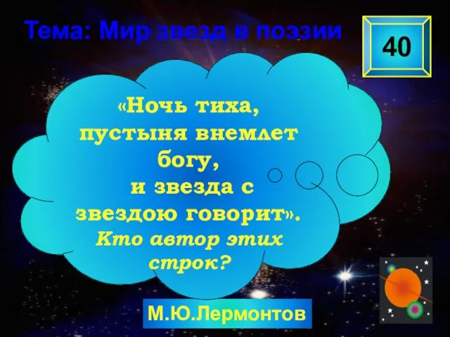 М.Ю.Лермонтов 40 «Ночь тиха, пустыня внемлет богу, и звезда с звездою