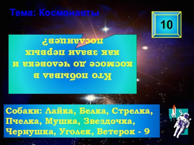 Кто побывал в космосе до человека и как звали первых посланцев?