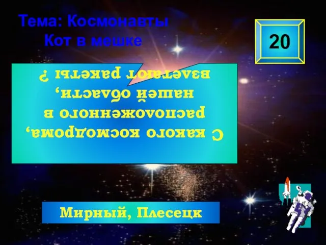 С какого космодрома, расположенного в нашей области, взлетают ракеты ? 20