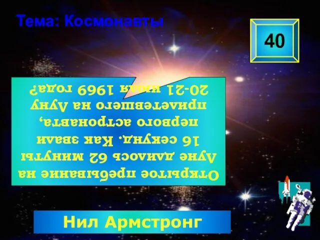 Открытое пребывание на Луне длилось 62 минуты 16 секунд. Как звали