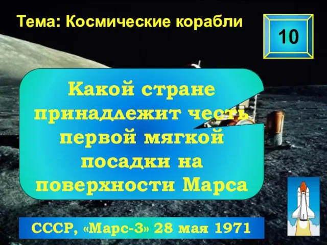 10 Тема: Космические корабли СССР, «Марс-3» 28 мая 1971 Какой стране