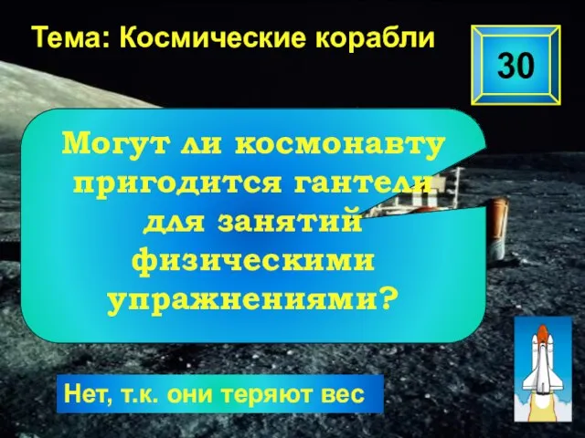 30 Тема: Космические корабли Нет, т.к. они теряют вес Могут ли