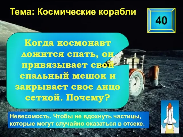 40 Тема: Космические корабли Невесомость. Чтобы не вдохнуть частицы, которые могут