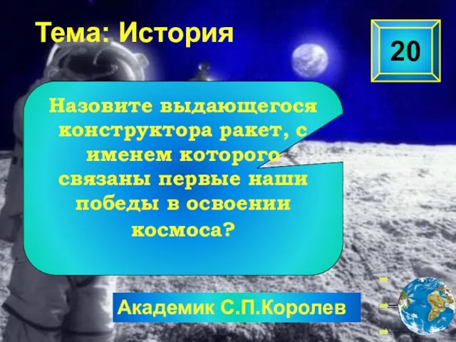 Академик С.П.Королев 20 Назовите выдающегося конструктора ракет, с именем которого связаны