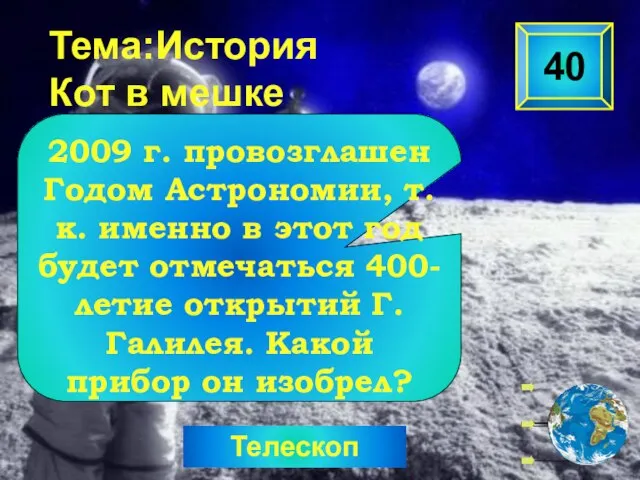 Телескоп Тема:История Кот в мешке 2009 г. провозглашен Годом Астрономии, т.к.