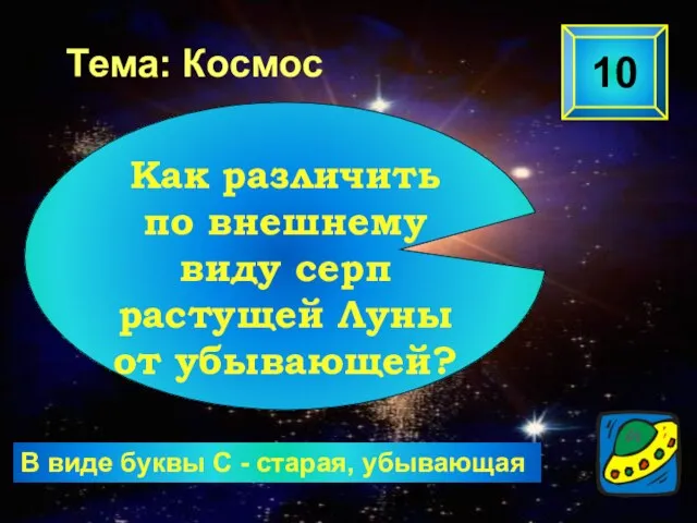 В виде буквы С - старая, убывающая 10 Как различить по