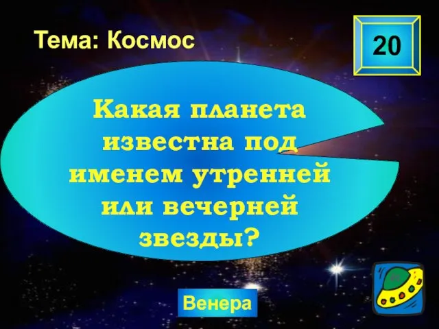 Венера 20 Какая планета известна под именем утренней или вечерней звезды? Тема: Космос