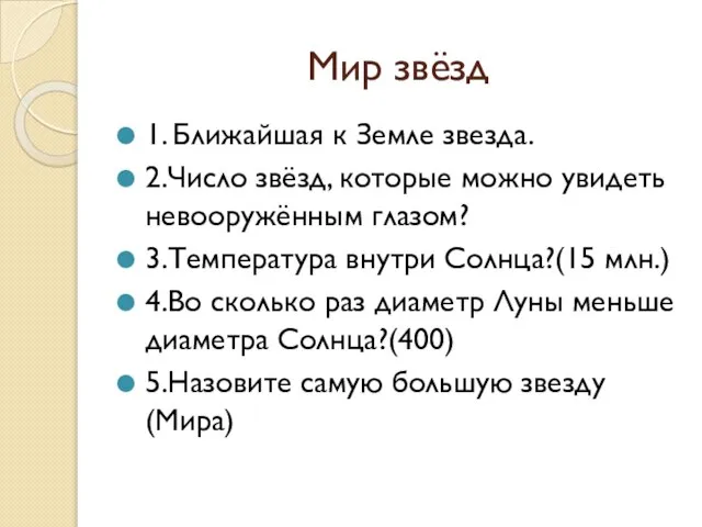 Мир звёзд 1. Ближайшая к Земле звезда. 2.Число звёзд, которые можно