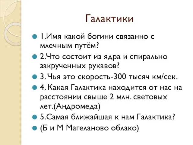 Галактики 1.Имя какой богини связанно с млечным путём? 2.Что состоит из