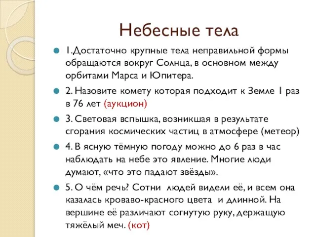 Небесные тела 1.Достаточно крупные тела неправильной формы обращаются вокруг Солнца, в