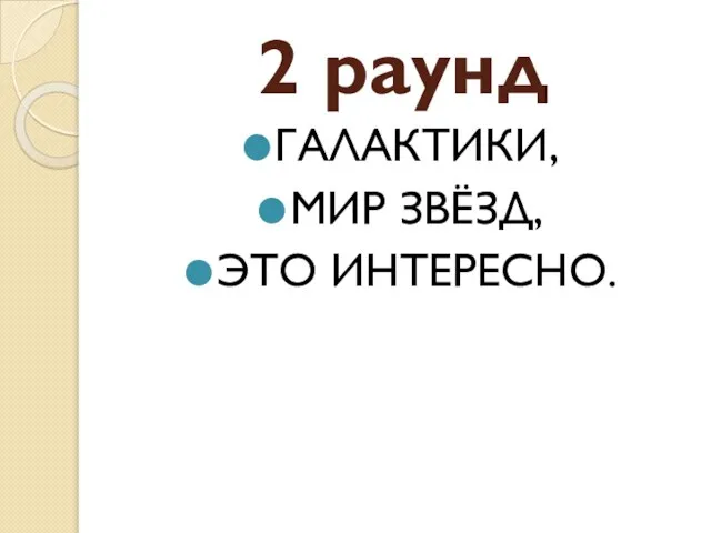 2 раунд ГАЛАКТИКИ, МИР ЗВЁЗД, ЭТО ИНТЕРЕСНО.