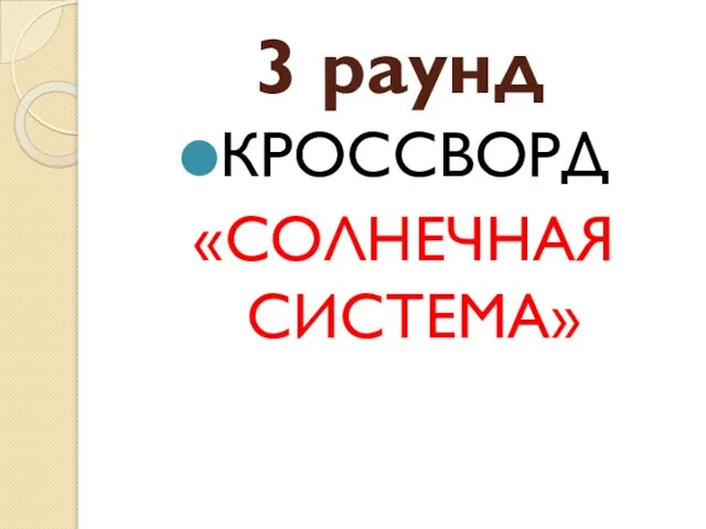 3 раунд КРОССВОРД «СОЛНЕЧНАЯ СИСТЕМА»