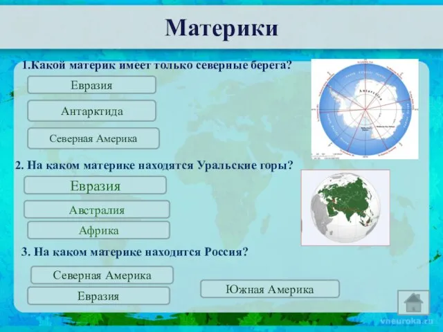 Материки 1.Какой материк имеет только северные берега? Евразия Антарктида Северная Америка