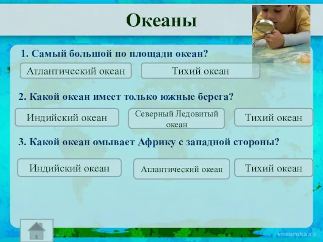 Океаны 1. Самый большой по площади океан? Атлантический океан Тихий океан