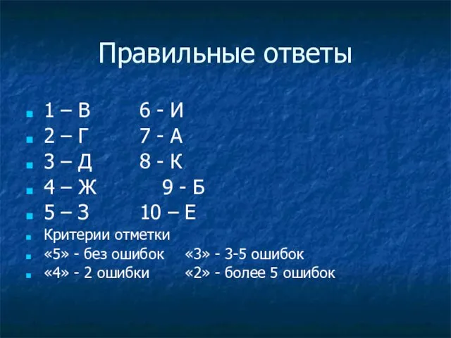 Правильные ответы 1 – В 6 - И 2 – Г