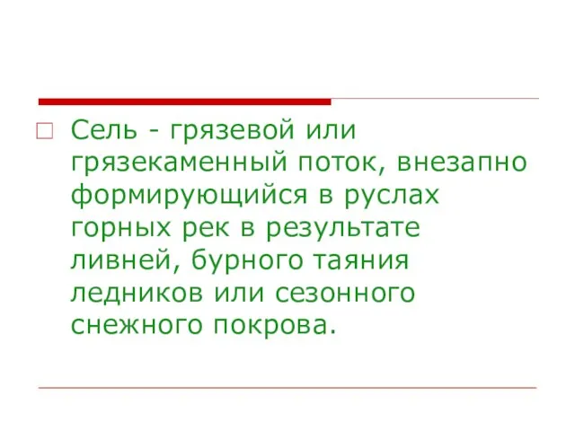 Сель - грязевой или грязекаменный поток, внезапно формирующийся в руслах горных