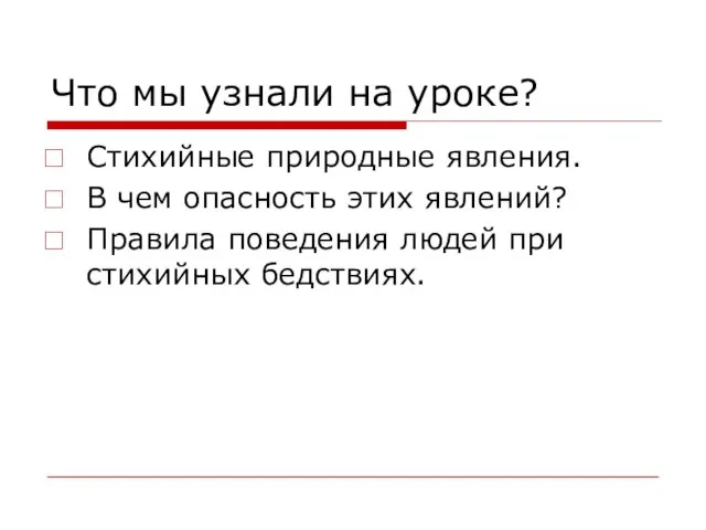 Что мы узнали на уроке? Стихийные природные явления. В чем опасность