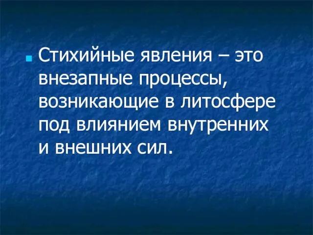 Стихийные явления – это внезапные процессы, возникающие в литосфере под влиянием внутренних и внешних сил.