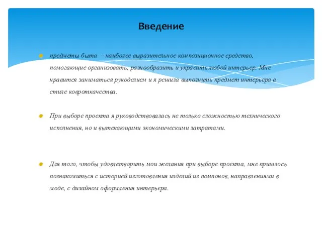 предметы быта – наиболее выразительное композиционное средство, помогающие организовать, разнообразить и