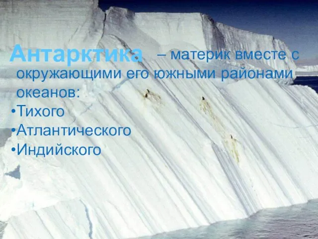 – материк вместе с окружающими его южными районами океанов: Тихого Атлантического Индийского Антарктика