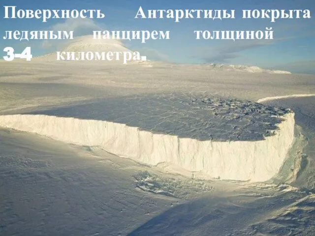 Поверхность Антарктиды покрыта ледяным панцирем толщиной 3-4 километра.