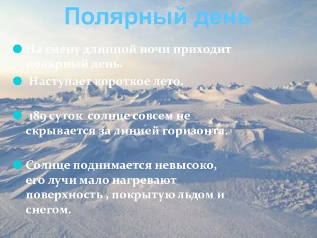 На смену длинной ночи приходит полярный день. Наступает короткое лето. 189