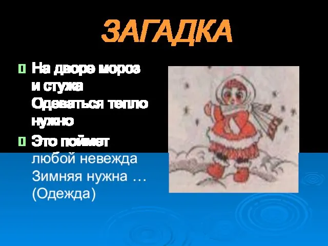 ЗАГАДКА На дворе мороз и стужа Одеваться тепло нужно Это поймет