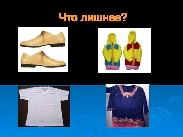 Что лишнее?