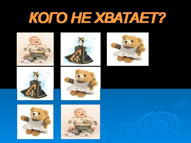 КОГО НЕ ХВАТАЕТ?