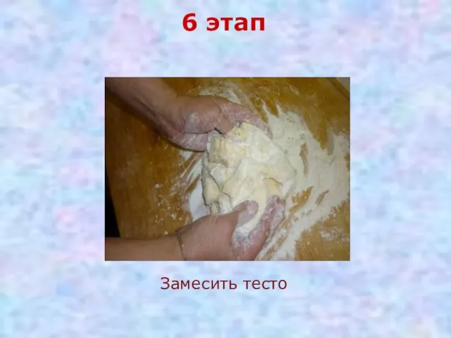 6 этап Замесить тесто