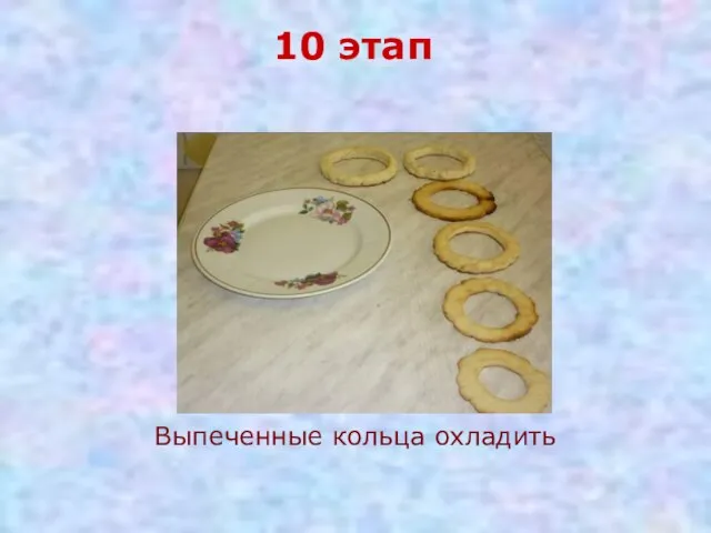 10 этап Выпеченные кольца охладить