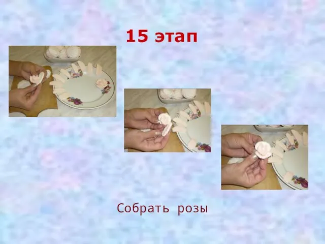 Собрать розы 15 этап