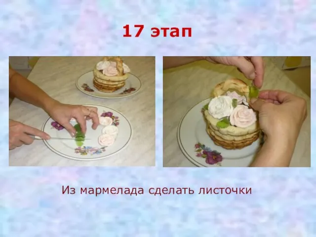 Из мармелада сделать листочки 17 этап