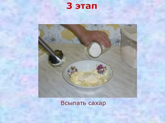 3 этап Всыпать сахар