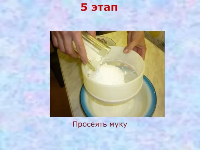 5 этап Просеять муку