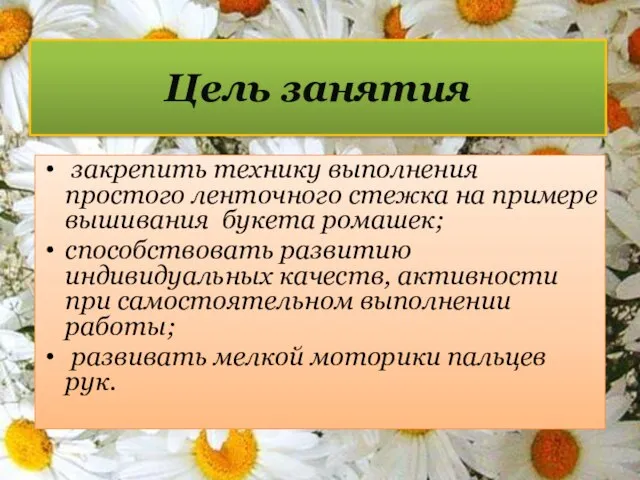 Цель занятия закрепить технику выполнения простого ленточного стежка на примере вышивания