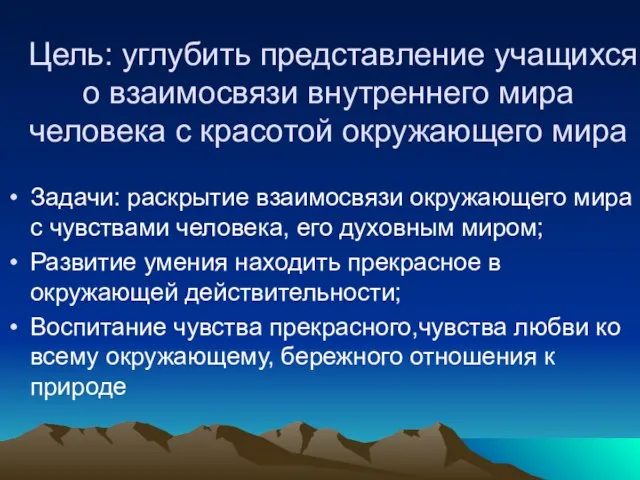 Цель: углубить представление учащихся о взаимосвязи внутреннего мира человека с красотой