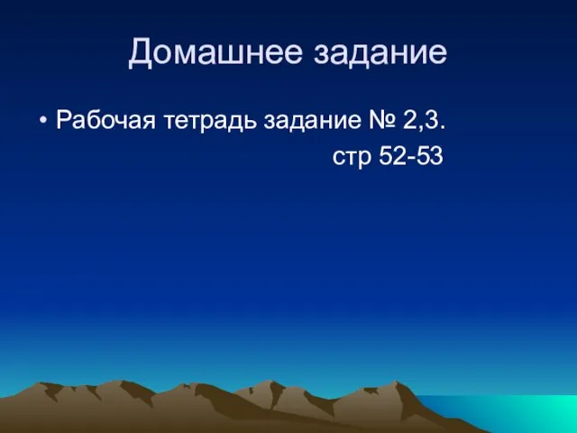 Домашнее задание Рабочая тетрадь задание № 2,3. стр 52-53