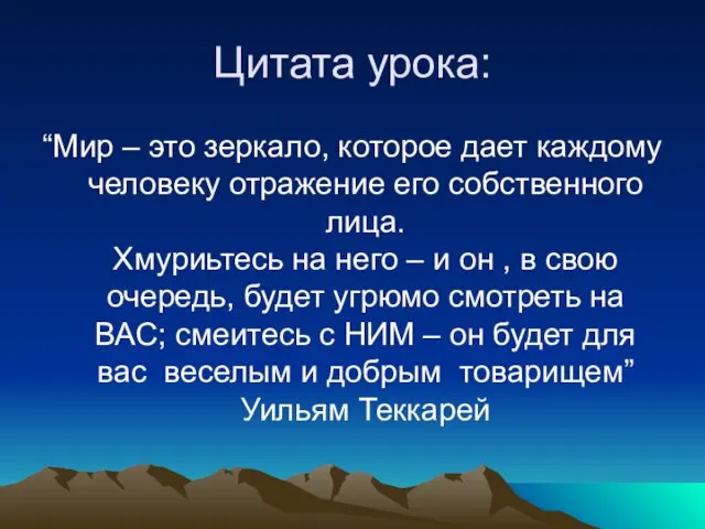 Цитата урока: “Мир – это зеркало, которое дает каждому человеку отражение