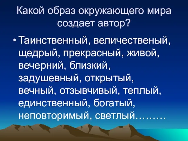 Какой образ окружающего мира создает автор? Таинственный, величественый, щедрый, прекрасный, живой,