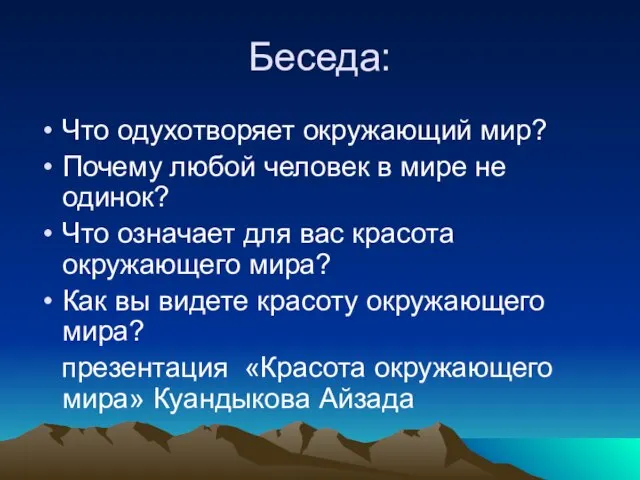 Беседа: Что одухотворяет окружающий мир? Почему любой человек в мире не