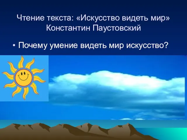 Чтение текста: «Искусство видеть мир» Константин Паустовский Почему умение видеть мир искусство?