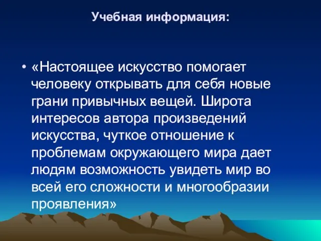 Учебная информация: «Настоящее искусство помогает человеку открывать для себя новые грани