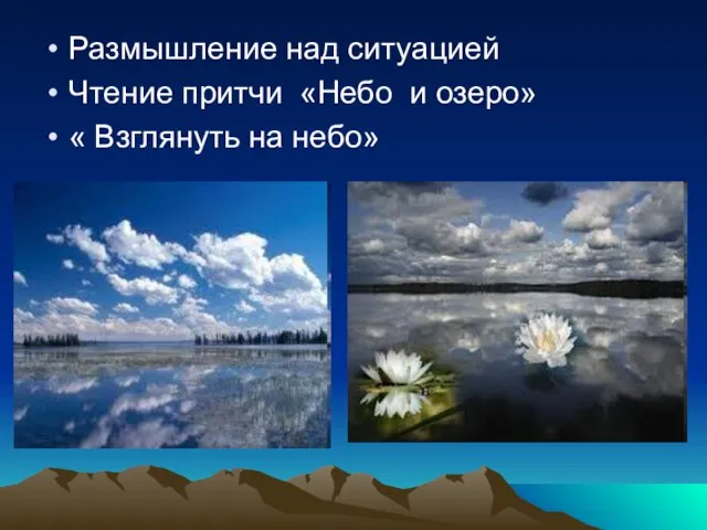 Размышление над ситуацией Чтение притчи «Небо и озеро» « Взглянуть на небо»